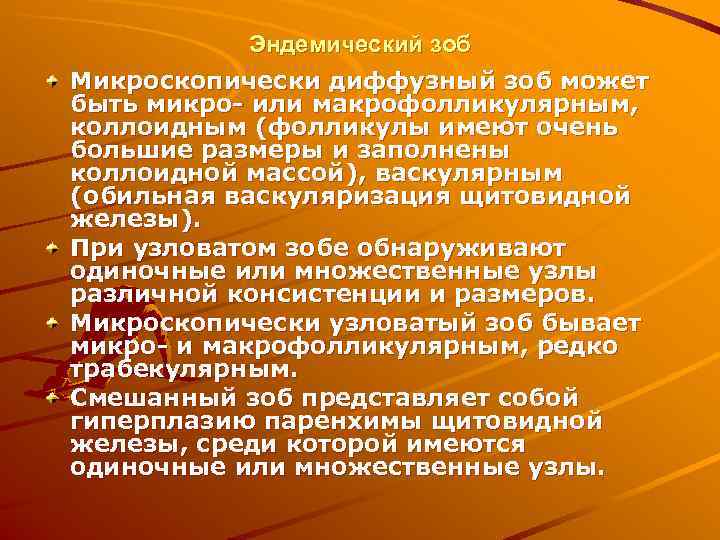   Эндемический зоб Микроскопически диффузный зоб может быть микро или макрофолликулярным, коллоидным (фолликулы