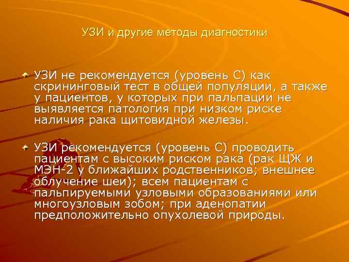   УЗИ и другие методы диагностики  УЗИ не рекомендуется (уровень С) как