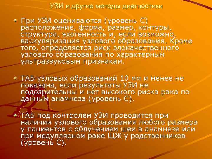   УЗИ и другие методы диагностики При УЗИ оцениваются (уровень С) расположение, форма,