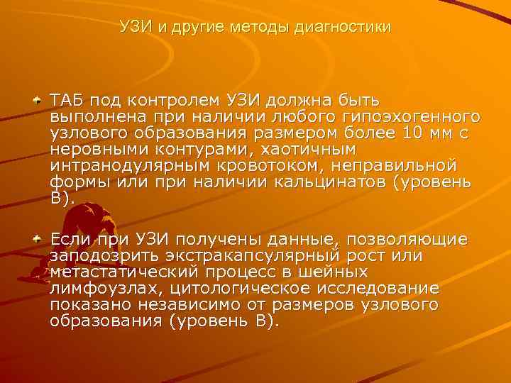  УЗИ и другие методы диагностики  ТАБ под контролем УЗИ должна быть выполнена