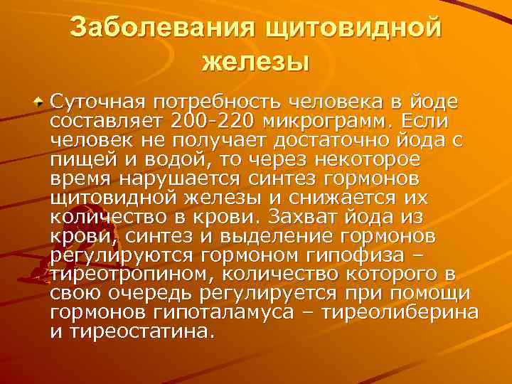  Заболевания щитовидной   железы Суточная потребность человека в йоде составляет 200 -220