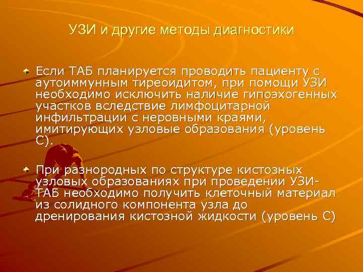   УЗИ и другие методы диагностики Если ТАБ планируется проводить пациенту с аутоиммунным