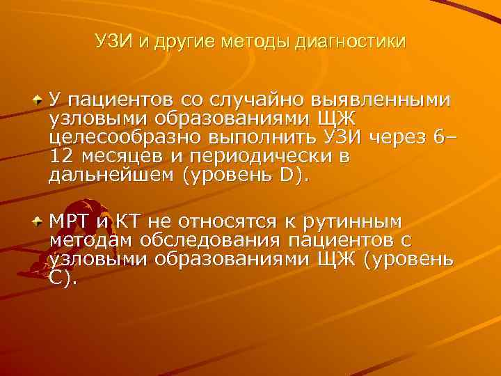   УЗИ и другие методы диагностики  У пациентов со случайно выявленными узловыми