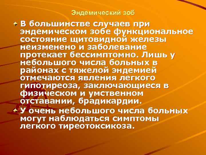    Эндемический зоб В большинстве случаев при эндемическом зобе функциональное состояние щитовидной