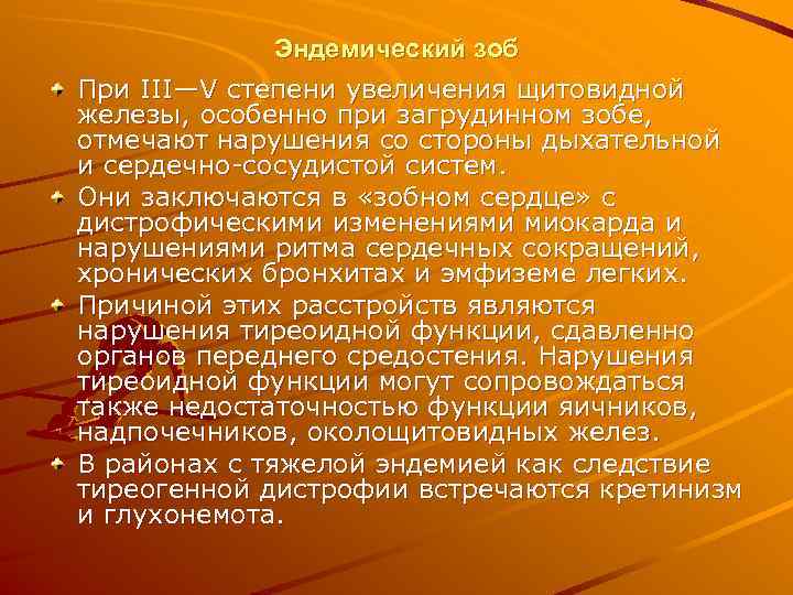    Эндемический зоб При III—V степени увеличения щитовидной железы, особенно при загрудинном