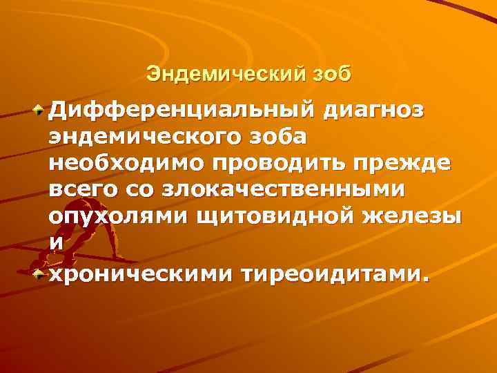  Эндемический зоб Дифференциальный диагноз эндемического зоба необходимо проводить прежде всего со злокачественными опухолями