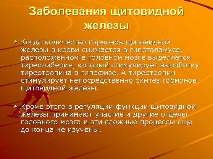  Заболевания щитовидной   железы Когда количество гормонов щитовидной железы в крови снижается