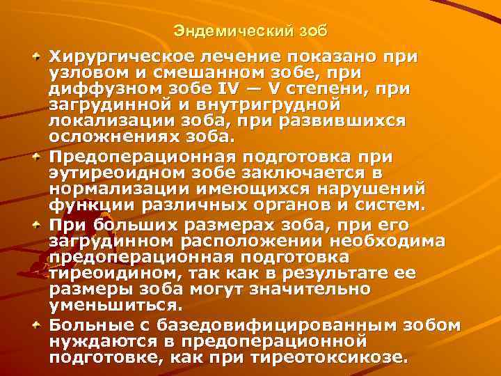   Эндемический зоб Хирургическое лечение показано при узловом и смешанном зобе, при диффузном