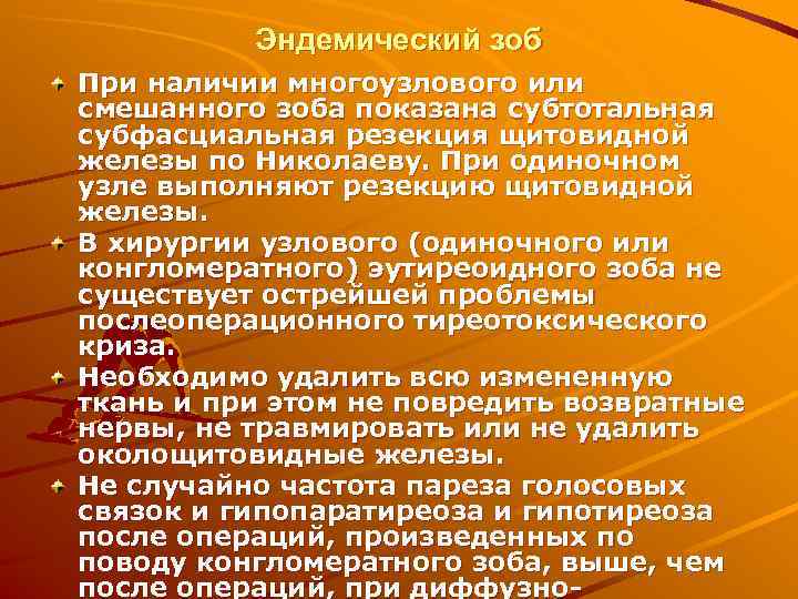    Эндемический зоб При наличии многоузлового или смешанного зоба показана субтотальная субфасциальная