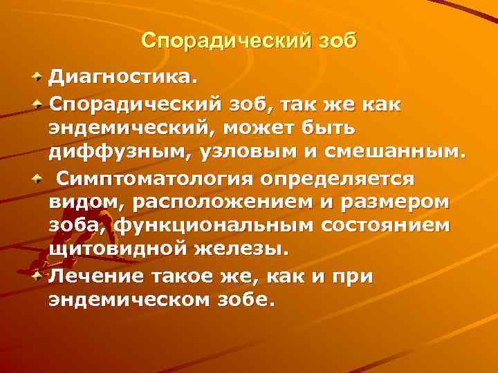  Спорадический зоб Диагностика. Спорадический зоб, так же как эндемический, может быть диффузным, узловым