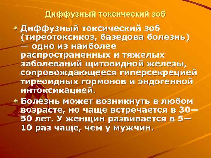   Диффузный токсический зоб (тиреотоксикоз, базедова болезнь) — одно из наиболее распространенных и