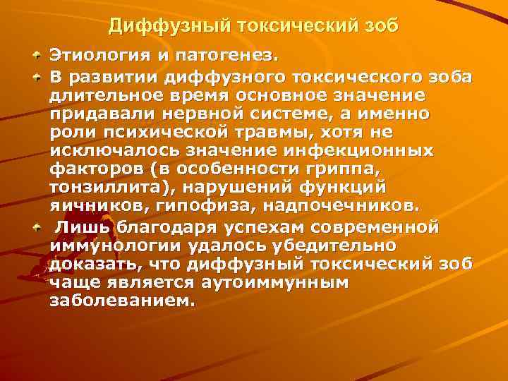  Диффузный токсический зоб Этиология и патогенез. В развитии диффузного токсического зоба длительное время