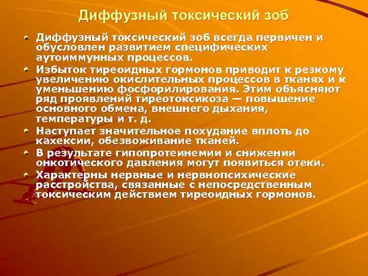  Диффузный токсический зоб всегда первичен и обусловлен развитием специфических аутоиммунных процессов. Избыток тиреоидных