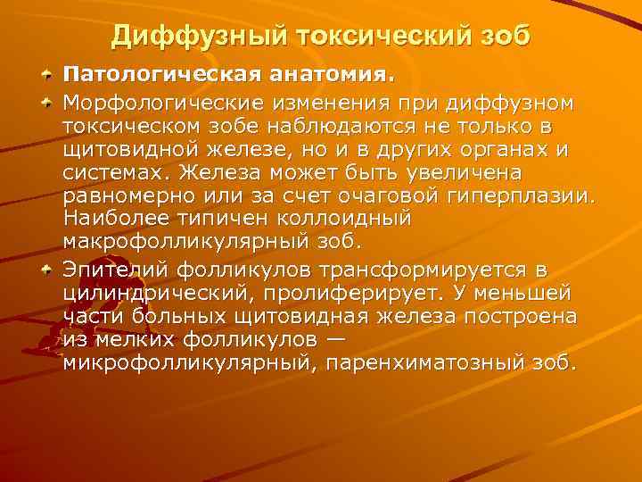   Диффузный токсический зоб Патологическая анатомия. Морфологические изменения при диффузном токсическом зобе наблюдаются