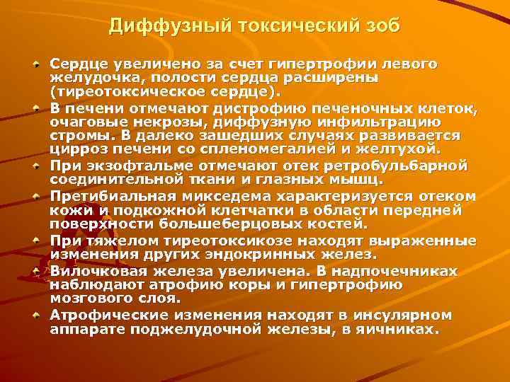  Диффузный токсический зоб Сердце увеличено за счет гипертрофии левого желудочка, полости сердца расширены