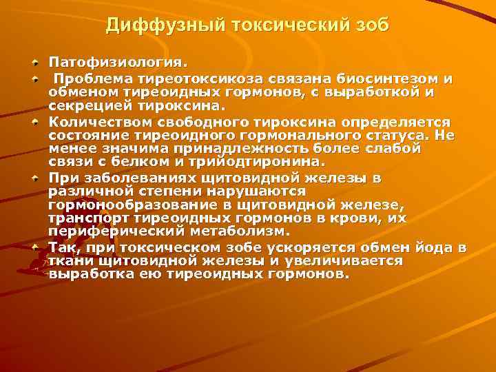 Диффузный токсический зоб Патофизиология.  Проблема тиреотоксикоза связана биосинтезом и обменом тиреоидных гормонов,