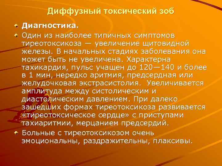  Диффузный токсический зоб Диагностика. Один из наиболее типичных симптомов тиреотоксикоза — увеличение щитовидной