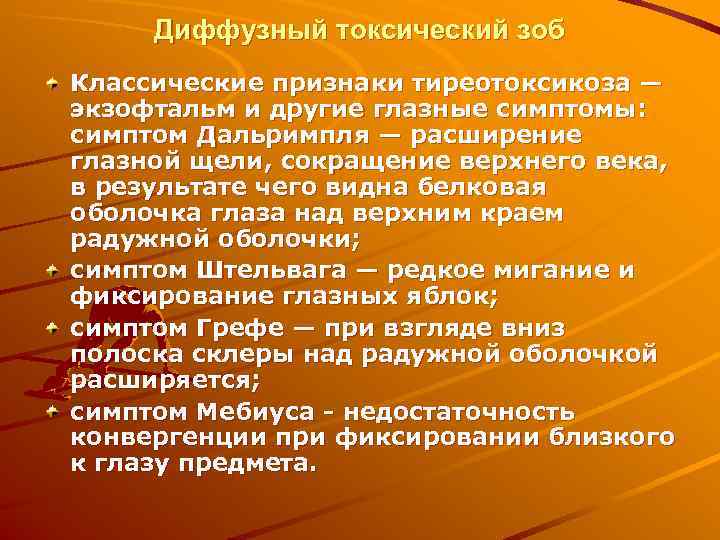  Диффузный токсический зоб Классические признаки тиреотоксикоза — экзофтальм и другие глазные симптомы: симптом