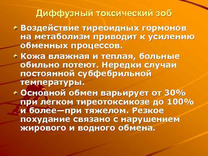  Диффузный токсический зоб Воздействие тиреоидных гормонов на метаболизм приводит к усилению обменных процессов.