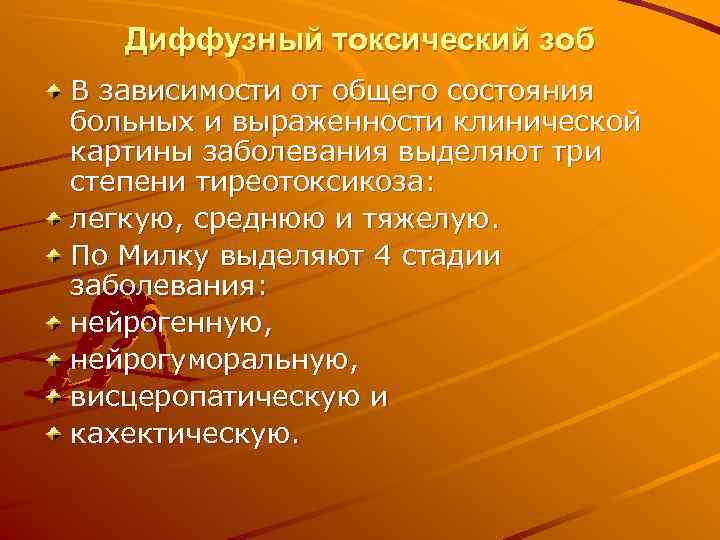   Диффузный токсический зоб В зависимости от общего состояния больных и выраженности клинической