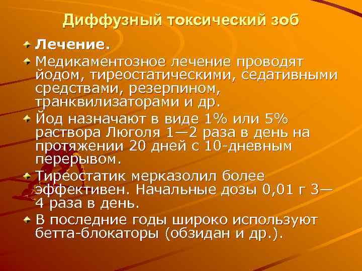   Диффузный токсический зоб Лечение. Медикаментозное лечение проводят йодом, тиреостатическими, седативными средствами, резерпином,