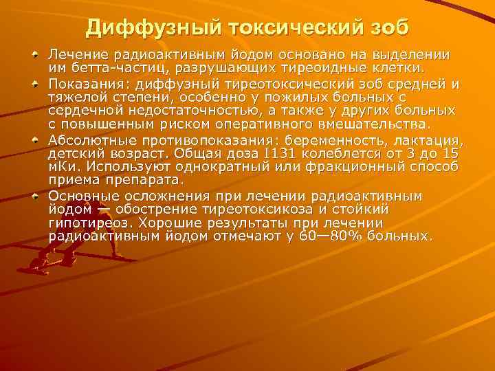   Диффузный токсический зоб Лечение радиоактивным йодом основано на выделении им бетта-частиц, разрушающих