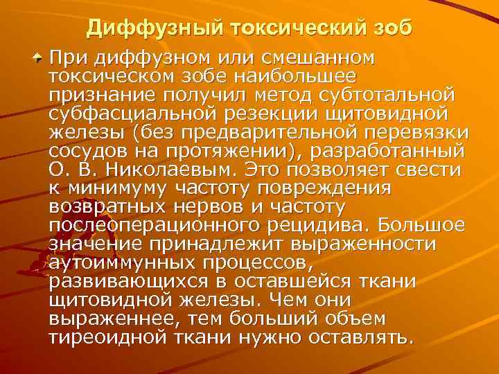   Диффузный токсический зоб При диффузном или смешанном токсическом зобе наибольшее признание получил