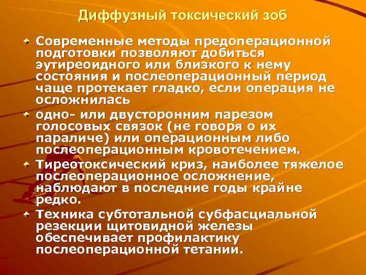  Диффузный токсический зоб Современные методы предоперационной подготовки позволяют добиться эутиреоидного или близкого к