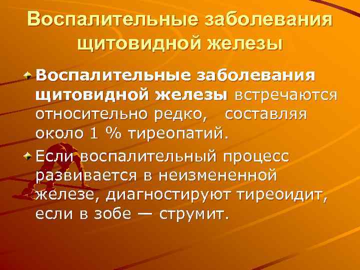 Воспалительные заболевания щитовидной железы встречаются относительно редко, составляя около 1 % тиреопатий. Если воспалительный