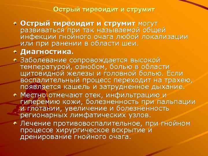   Острый тиреоидит и струмит могут развиваться при так называемой общей инфекции гнойного