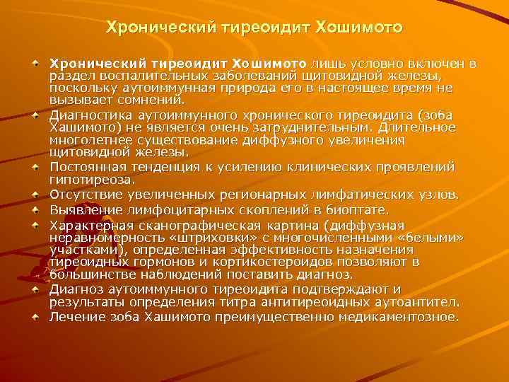   Хронический тиреоидит Хошимото лишь условно включен в раздел воспалительных заболеваний щитовидной железы,