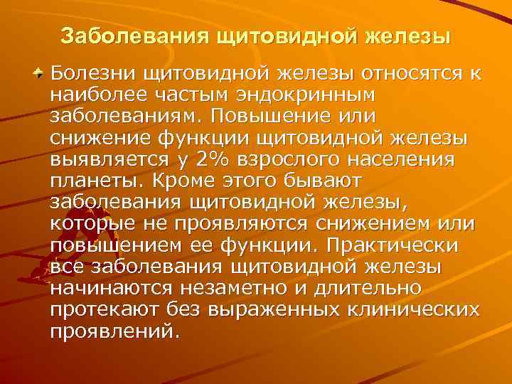 Заболевания щитовидной железы Болезни щитовидной железы относятся к наиболее частым эндокринным заболеваниям. Повышение или
