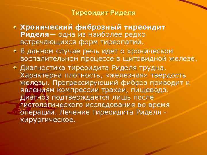  Тиреоидит Риделя Хронический фиброзный тиреоидит Риделя— одна из наиболее редко встречающихся форм