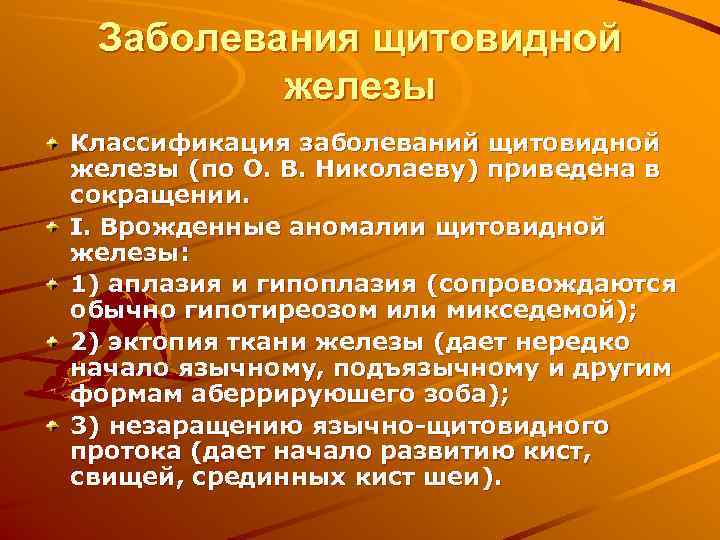  Заболевания щитовидной   железы Классификация заболеваний щитовидной железы (по О. В. Николаеву)