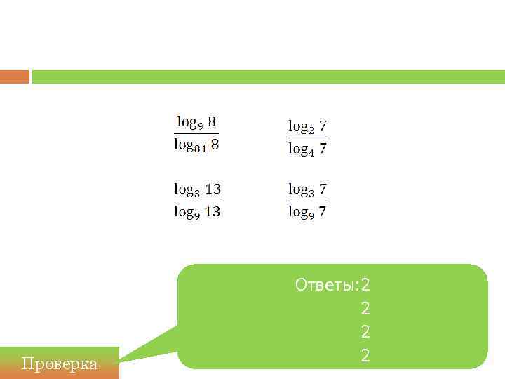   Ответы: 2    2 Проверка   2 