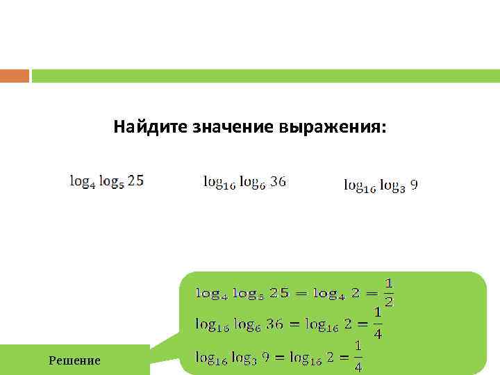    Найдите значение выражения: Решение 