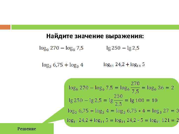    Найдите значение выражения: Решение 