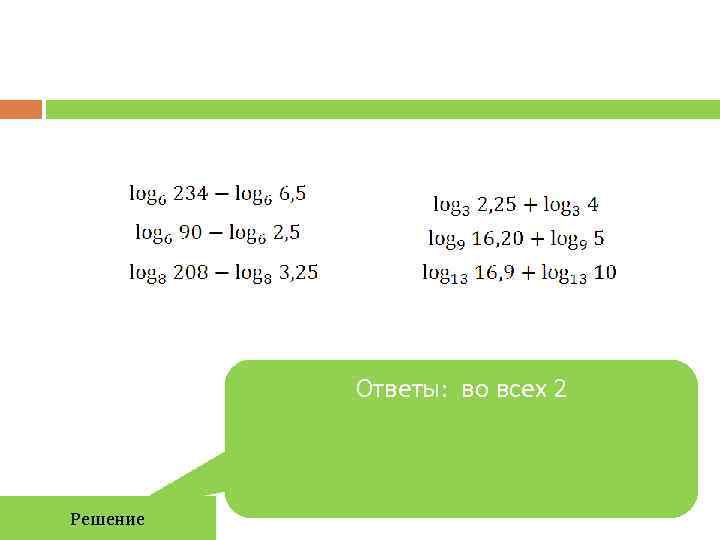    Ответы: во всех 2  Решение 