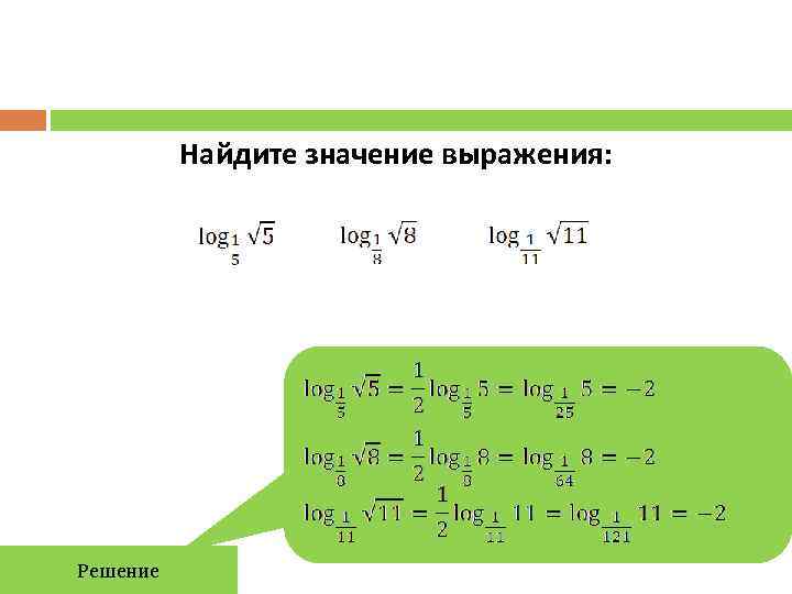    Найдите значение выражения: Решение 