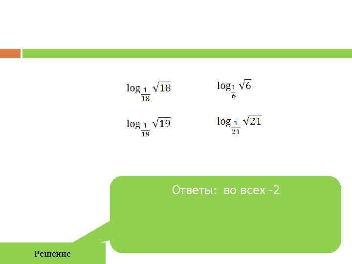    Ответы: во всех -2  Решение 