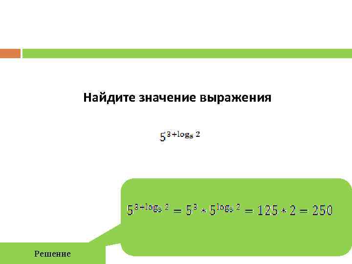    Найдите значение выражения Решение 