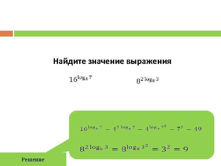    Найдите значение выражения Решение 