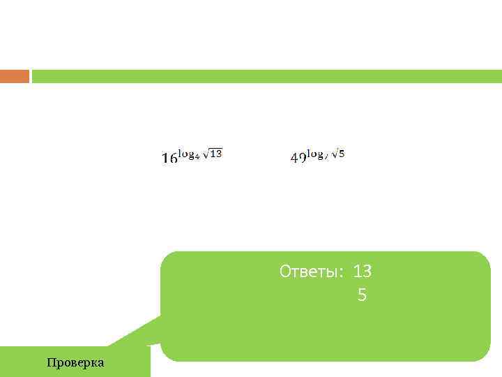   Ответы: 13     5  Проверка 