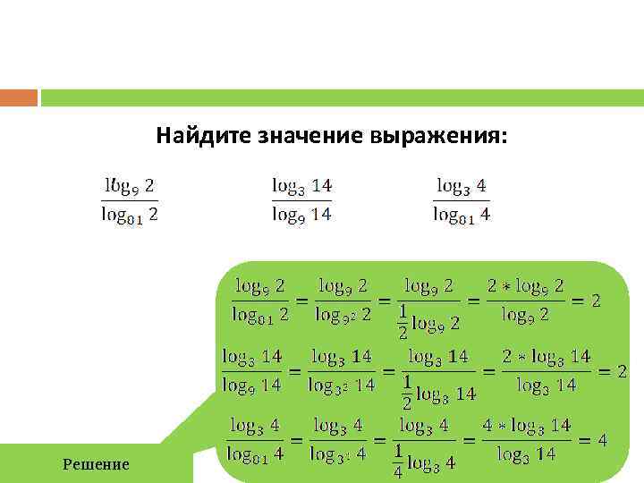    Найдите значение выражения:  , Решение 