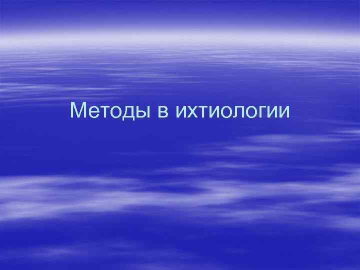 Методы в ихтиологии 