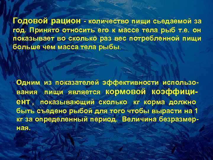 Годовой pацион - количество пищи сьедаемой за год. Пpинято относить его к массе тела