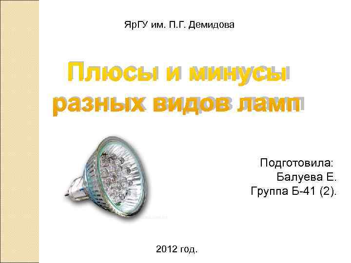   Яр. ГУ им. П. Г. Демидова Плюсы и минусы разных видов ламп
