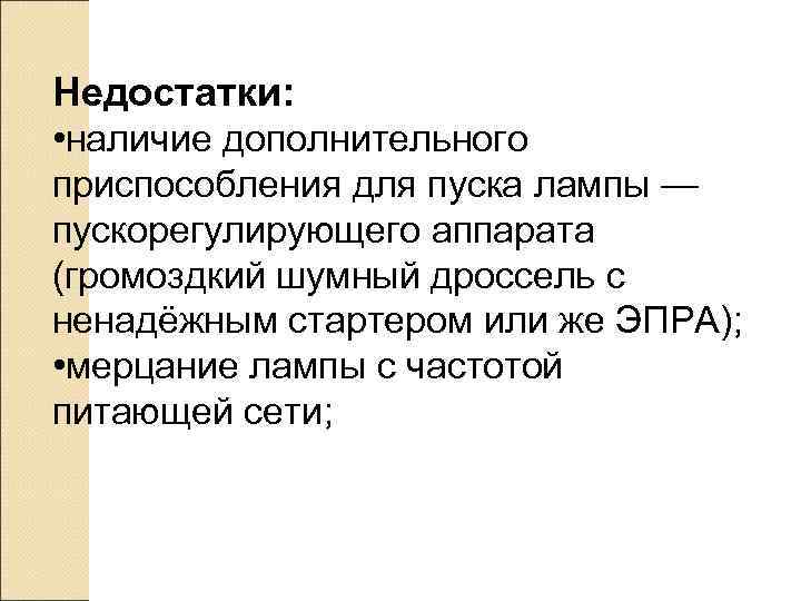 Недостатки:  • наличие дополнительного приспособления для пуска лампы — пускорегулирующего аппарата (громоздкий шумный