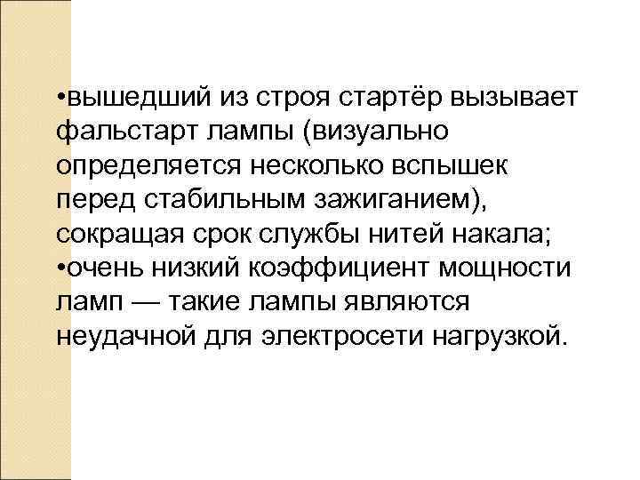  • вышедший из строя стартёр вызывает фальстарт лампы (визуально определяется несколько вспышек перед