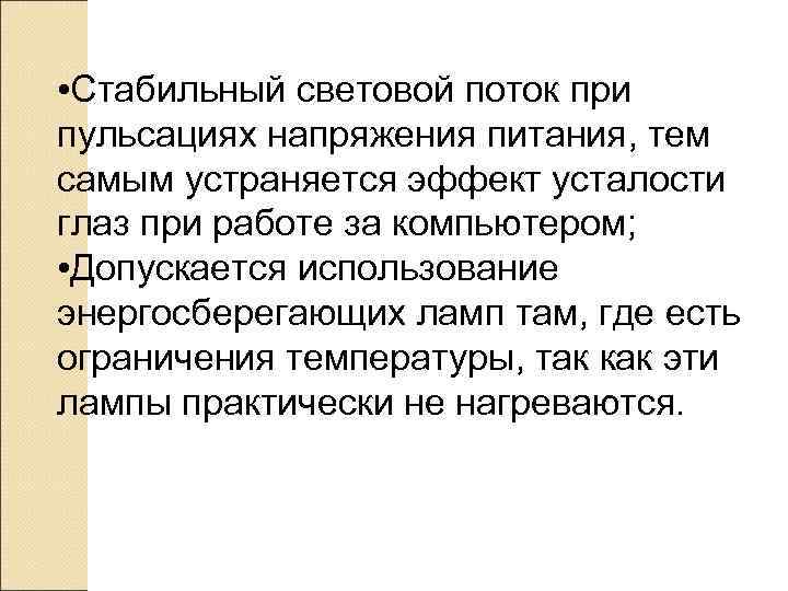  • Стабильный световой поток при пульсациях напряжения питания, тем самым устраняется эффект усталости
